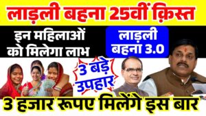Ladli Behna Yojana 25th Installment
