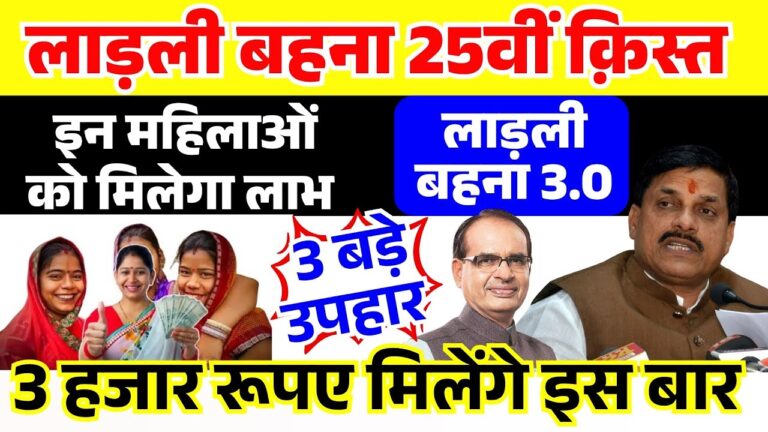 Ladli Behna Yojana 25th Installment