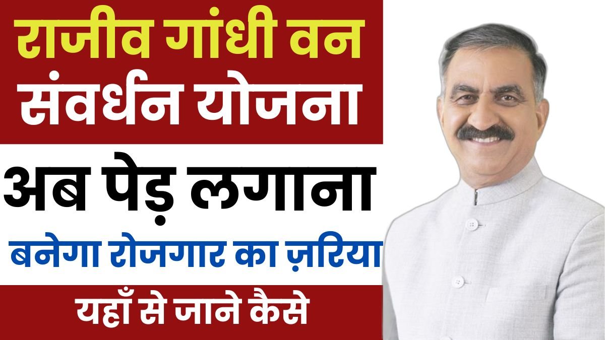 Rajiv Gandhi Van Samvardhan Yojana 2025