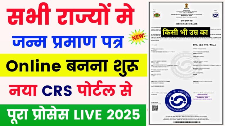 Janam Praman Patra Kaise Banaye 2025