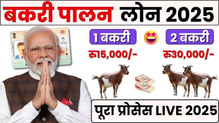 Goat Farming Loan Online Apply