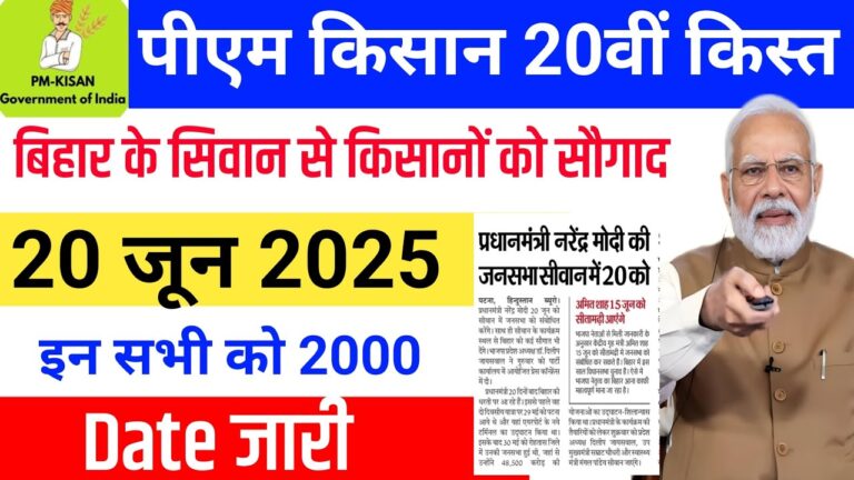 PM Kisan 20th Installment 2025